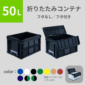 松本産業 折りたたみコンテナ 50L ( フタなし フタ付き ) カラバリ豊富 カードホルダー付き 送料無料 日本製