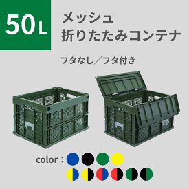 松本産業 折りたたみコンテナ 50L メッシュ ( フタなしメッシュ フタ付きメッシュ ) カラバリ豊富 カードホルダー付き 送料無料 日本製