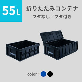 松本産業 折りたたみコンテナ 55L ( フタなし フタ付き ) 2色 カードホルダー付き 送料無料 日本製