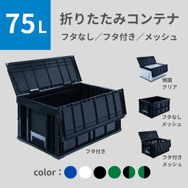松本産業 折りたたみコンテナ 75L ( フタなし フタ付き フタなしメッシュ フタ付きメッシュ ) カラバリ豊富 カードホルダー付き 送料無料 日本製