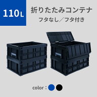 松本産業 折りたたみコンテナ 110L ( フタなし フタ付き ) 2色 カードホルダー付き 送料無料 日本製