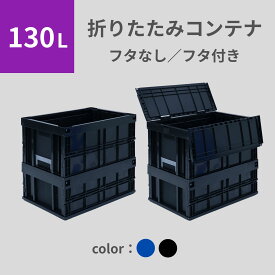 松本産業 折りたたみコンテナ 130L ( フタなし フタ付き ) 2色 カードホルダー付き 送料無料 日本製