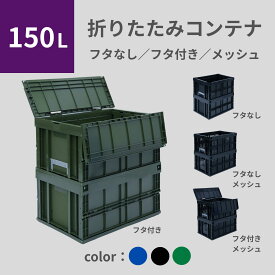 松本産業 折りたたみコンテナ 150L ( フタなし フタ付き フタなしメッシュ フタ付きメッシュ ) 3色 カードホルダー付き 送料無料 日本製