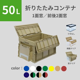 松本産業 折りたたみコンテナ 50L 窓付き ( フタなし1面窓 フタつき1面窓 フタなし前後2面窓 フタ付き前後2面窓 ) カラバリ豊富 カードホルダー付き 送料無料 日本製