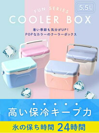 【送料無料】クーラーボックス5L 5.5L 12L 20L クーラーボックス 小型 5.5L おしゃれ かわいい BBQ ピクニック レジャー 部活 キャンプ アウトドア ゴルフ パイクスピーク 倉庫 保冷剤付き