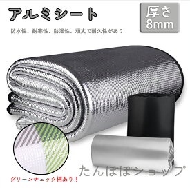 8mmの厚さ！アルミシート 銀マット キャンプ用 アルミマット 保温 レジャーシート ピクニックシート テント シート 断熱マット 厚手 テントマット 防水 防災 車中泊 クッションがよく 厚さあり