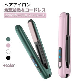 最新モデル ヘアアイロン コードレス ストレート＆カール 2Way USB充電式 4段階温度設定 急速加熱 コンパクト 携帯用 旅行 ヘアアイロン ミニ 火傷防止 ピンク グリーン ブラック ホワイト