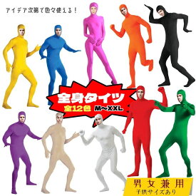 全身タイツ ストレッチ 顔出し 変装 大人 子供 男女兼用 12色 コスチューム ハロウィン コスプレ イベント 学園祭 文化祭 仮装 なりきり ぬいぐるみ 面白