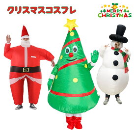 可愛くておもしろい 着ぐるみ クリスマスツリー サンタクロース トナカイ 雪だるま 空気で膨らむ 変装 仮装 全身タイプ 人形 かわいい 大きい おもしろ衣装 膨張式 空気充填 エアコスプレ コスプレ クリスマス インフレータブル コスチューム 着ぐるみ 送風機付 大人 子ども