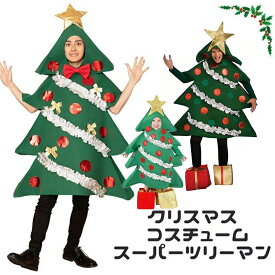 送料無料 スーパーツリーマン ツリー コスプレ クリスマスツリー 着ぐるみ クリスマス 衣装 Xmas 大人用 男女兼用 コスチューム パーティー イベント 仮装 レディース メンズ