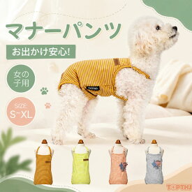 犬 マナーパンツ 女の子 生理パンツ オス マナーベルト サスペンダー付き マナーウェア マーキング防止 マナーバンド 小型犬 中型犬 犬用 マナー用品 おむつ オムツ 介護 高齢犬 ドックウェア 服 かわいい 蒸れにくい 面ファスナー サイズ調整可能 トイレ用品 犬用品