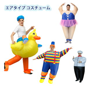 ピエロ アヒル バレエ 着ぐるみ コスチューム きぐるみ 空気で膨らむ エアータイプ ピエロ衣装 ピエロ 男女兼用 インフレータブル 空気充填 膨らむ ハロウィン レディース メンズ キャンペ