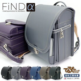 【楽天市場店限定】自社工場生産品 三栄鞄直営 Find-α ファインドアルファ ピピコロ by らんどせる屋さん ランドセル クラリーノ 半かぶせ 男の子 日本製 軽量 防水 黒 グレー インディゴ 紫 緑 カーキ 青 グリーン パープル ブルー シンプル A4フラットファイル対応