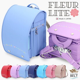 【楽天市場店限定】自社工場生産 三栄鞄直営 フルールライト ピピコロ by らんどせる屋さん 日本製 クラリーノ ランドセル でるたキャッチ 女の子 赤 ラベンダー 水色 サックス 青 パール 花 花柄 フラワー 紫 パープル ピンク 軽量 6年間保証 A4フラットファイル対応