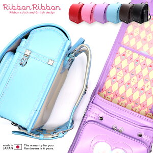 【メーカー直販 三栄鞄公式】Ribbon Ribbon 送料無料 らんどせる屋さん ピピコロ ランドセル アウトレットランドセル アウトレット 型落ち クラリーノランドセル クラリーノ 日本製 女の子 リボン ハート ピンク ラベンダー 水色 赤 ブラウン ブラック 保証付 軽い 防水