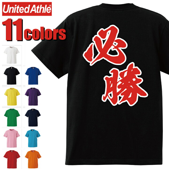 楽天市場】必勝 プリントTシャツ 5.6オンス ハイクオリティー 応援T 