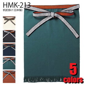 帆前掛け（日本製）HMK-213 エプロン 和風
