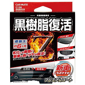 カーメイト 車用 黒樹脂復活剤 プレミアムコート コーティング剤 6か月耐久 劣化防止 8ml C136