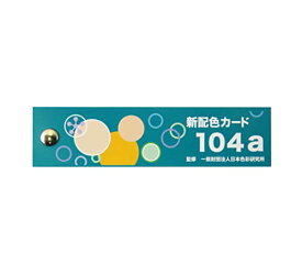 日本色研 配色カード 104a