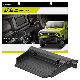 カーメイト(CARMATE) 車用 トレイ ジムニー (JB64)/ ジムニーシエラ (JB74)専用トレー テーブル 滑り止め マット 付き NZ819