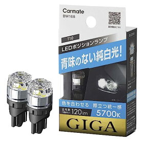カーメイト(CARMATE) GIGA ギガ 車検対応 LED ポジションバルブ 5700K 120lm 青味のない純白光 T10 BW168
