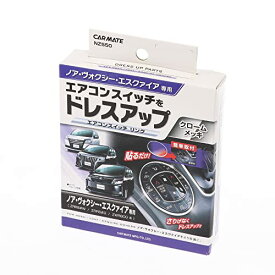 カーメイト(CARMATE) 車用 ドレスアップ ノア / ヴォクシー / エスクァイア 専用(80系) エアコンスイッチリング NZ550