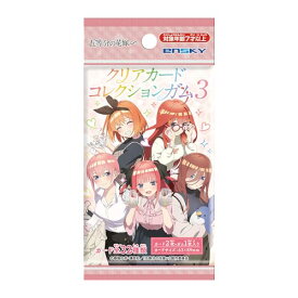 五等分の花嫁 クリアカードコレクションガム3 初回生産限定BOX購入 16個入 食玩 ガム