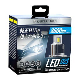 スフィアライト(Spherelight) 純正HID用LEDヘッドライト D2S 6000K(ホワイト) バルブタイプ DC12V/24V兼用 8600ルーメン カンデラ純正比150%超の明るさ 新車検基準対応 SLGAD2S060