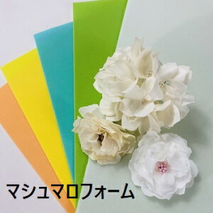 y݌Ɍz}V}tH[V[g MarshmallowFoamiran 1mmiS15FjTCYi40cm×40cmj1mmtHA~