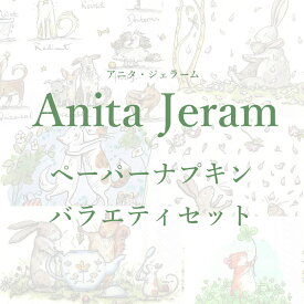 大人気アニタジェラーム☆ペーパーナプキン バラエティパック（1セット14種各1枚）