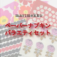 Marimekko ペーパーナプキン バラエティパック☆スペシャルプライス10枚セット☆ 1セット10枚入り(10種各…