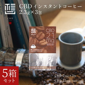 【5箱セット】CBD想 CBD コーヒーCBD7mg/1包 3包 5箱セット 合計15包 スティックコーヒー インスタントコーヒー ブラジル産コーヒー リラックス チル