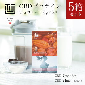 【5箱セット】CBD想　CBD　プロテイン　CBD7mg/1包　3包　チョコレート 5箱セット 合計15包 リラックス チル トレーニング スティック タンパク質 美容 健康 ホエイプロテイン