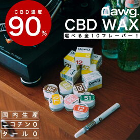 【レビュー投稿でDawg.ペン1本GET！】ワックス単品 Dawg. CBD WAX 900mg 単品 電子タバコ ペンタイプ ワックス リキッド 高濃度 90% ニコチン0 安全 日本製 ヘンプ 植物由来 カンナビノイド シービーディー 7フレーバー 持ち運び リフレッシュ