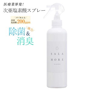 SALAMORE次亜塩素酸水200ppm300ml送料無料除菌スプレー消臭スプレー無害ペット消臭スプレー食中毒ウイルス菌赤ちゃん花粉対策花粉次亜塩素酸ナトリウムスプレー除菌消臭無臭