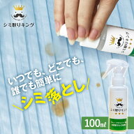 シミ抜き剤 シミ取りキング 100ml 繊維用 シミ抜き洗浄剤 衣類用シミとり剤 シミ抜き しみ抜き 染み抜き …
