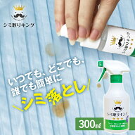 シミ抜き剤 シミ取りキング 300ml 繊維用 シミ抜き洗浄剤 衣類用シミとり剤 シミ抜き しみ抜き 染み抜き …