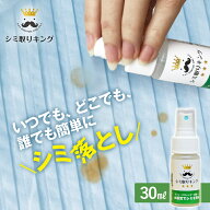 シミ抜き剤 シミ取りキング 30ml 繊維用 シミ抜き洗浄剤 衣類用シミとり剤 シミ抜き しみ抜き 染み抜き …