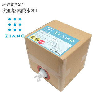 即納! ウイルス対策 マスク除菌 次亜塩素酸水 20L 次亜塩素酸ナトリウム ZIANO ジアーノ 200ppm 業務用 20リットル 送料無料 除菌スプレー 消臭スプレー 無害 ペット 食中毒予防 ウイルス 菌 赤ちゃん 花粉対策 除菌 消臭 加湿器 学校 病院