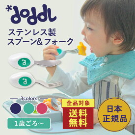 ＜店内全品送料無料！＞☆正規品☆【doddl】スプーン フォーク 2点セット レギュラー【ドードル】doddl-2set スプーン フォーク カトラリー セット 食器 離乳食 赤ちゃん ベビー 子供 幼児 赤ちゃん 1歳 子供用スプーン 出産祝い 誕生日 プレゼント 練習
