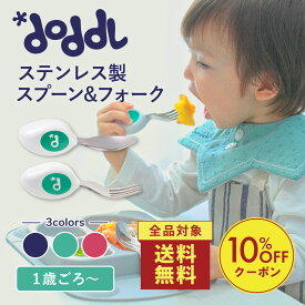 ＼お買い物マラソン クーポン配布中！／【「あさイチ」で紹介】＜店内全品送料無料！＞☆正規品☆【doddl】スプーン フォーク 2点セット レギュラー【ドードル】doddl-2set スプーン フォーク カトラリー セット 食器 離乳食 赤ちゃん ベビー 子供 幼児 赤ちゃん 1歳