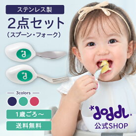＜9/19 20時～★5％OFFクーポン★＞ 正規品【doddl】スプーン フォーク 2点セット レギュラー【ドードル】doddl-2set スプーン フォーク カトラリー セット 食器 離乳食 赤ちゃん ベビー 子供 幼児 1歳 子供用スプーン 出産祝い 誕生日 プレゼント 練習 2歳 3歳 入園 卒園