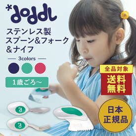 ＜店内全品送料無料！＞☆正規品☆ 【doddl】スプーン フォーク ナイフ 3点セット レギュラー【ドードル】doddl-3set スプーン フォーク ナイフ セット 食器 離乳食 子供 幼児 赤ちゃん 1歳 子供用スプーン 出産祝い 誕生日 プレゼント 知育 子育て 握りやすい 食事 練習