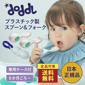＜店内全品送料無料！＞☆正規品☆【doddl】ベビースプーン フォーク ケース レギュラー【ドードル】dod008-1 スプーン フォーク カトラリー ケース付き セット 食器 離乳食 赤ちゃん ベビー 0歳 赤ちゃん用スプーン 出産祝い 誕生日 プレゼント 知育 子育て