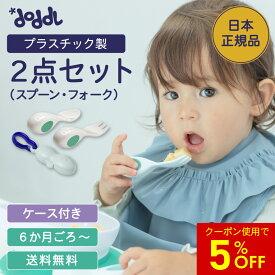 【マラソン★最大10％off】 ☆正規品☆【doddl】ベビースプーン フォーク ケース レギュラー【ドードル】dod008-1 スプーン フォーク カトラリー ケース付き セット 食器 離乳食 赤ちゃん ベビー 0歳 赤ちゃん用スプーン 出産祝い 誕生日 プレゼント 知育 子育て