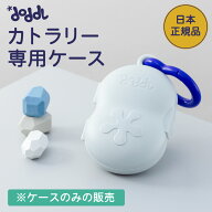 【マラソン★最大10％off】 ☆正規品☆ 【doddl】ドードル 専用カトラリーケース レギュラー【ドードル】…