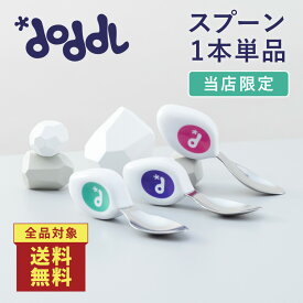 ＜店内全品送料無料！＞【当店限定】☆正規品☆【doddl】ドードル スプーン 単品 箱なし【ドードル】doddl-spoon スプーン 子供用スプーン カトラリー 持ちやすい 食器 離乳食 子供 ベビー 1歳 男の子 女の子 保育園 幼稚園 出産祝い 誕生日 プレゼント 知育 練習 食事