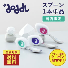 ＼マラソン期間クーポン配布！／【当店限定】☆正規品☆【doddl】ドードル スプーン 単品 箱なし【ドードル】doddl-spoon スプーン 子供用スプーン カトラリー 持ちやすい 食器 離乳食 子供 ベビー 1歳 男の子 女の子 保育園 幼稚園 出産祝い 誕生日 プレゼント 知育 練習