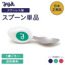 【10%OFFクーポン★5/16 1:59まで】【当店限定】☆正規品☆【doddl】ドードル スプーン 単品 箱なし【ドードル】doddl…