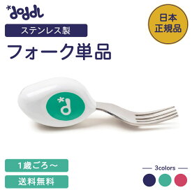 【マラソン★最大8％OFF】 【当店限定】☆正規品☆【doddl】ドードル フォーク 単品 箱なし【ドードル】doddl-fork フォーク カトラリー 子供用フォーク カトラリー 持ちやすい 食器 離乳食 子供 ベビー 1歳 男の子 女の子 保育園 幼稚園 出産祝い 誕生日 プレゼント